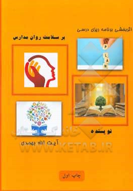 اثربخشی برنامه‌ریزی درسی بر سلامت روان مدارس