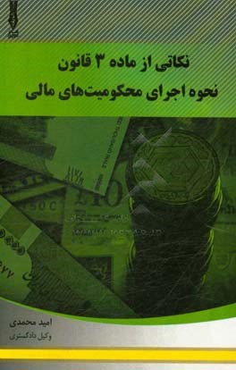 نکاتی از ماده 3 قانون نحوه اجرای محکومیت‌های مالی