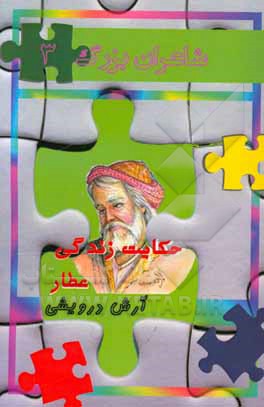 حکایت زندگی عطار نیشابوری