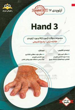 ارتوپدي: Hand 3: خلاصه درس به همراه مجموعه سوالات آزمون ارتقاء و بورد ارتوپدي با پاسخ تشريحي