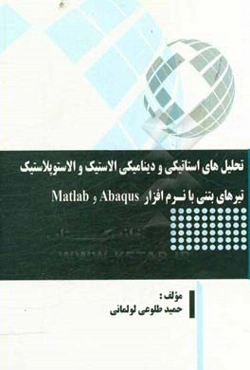 تحلیل‌های استاتیکی و دینامیکی الاستیک و الاستوپلاستیک تیرهای بتنی با نرم‌افزار Abaqus و Matlab