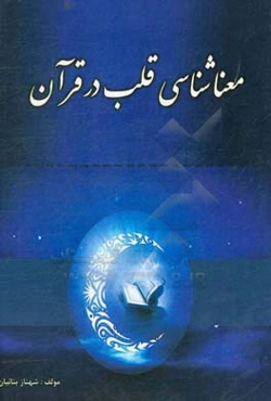 معناشناسی قلب در قرآن