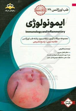 طب اورژانس: ایمونولوژی: خلاصه درس به همراه مجموعه سوالات آزمون ارتقا و بورد طب اورژانس با پاسخ تشریحی