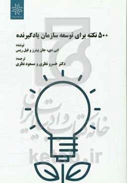 500 نکته برای توسعه سازمان یادگیرنده