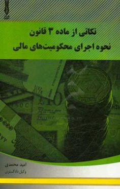 نکاتی از ماده 3 قانون نحوه اجرای محکومیت‌های مالی