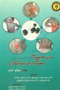 تمرین مقاومتی برای پیشگیری و درمان بیماری‌های مزمن