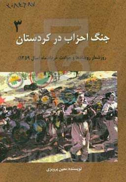 جنگ احزاب در کردستان: روزشمار رویدادها و حوادث خرداد ماه (سال 1359) انقلاب اسلامی در کردستان