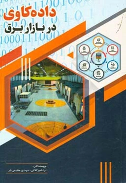 داده‌کاوی در بازار برق