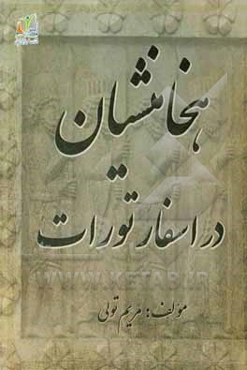 هخامنشیان در اسفار تورات