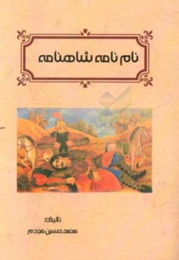 نام‌نامه شاهنامه