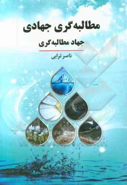 مطالبه‌گری جهادی، جهاد مطالبه‌گری