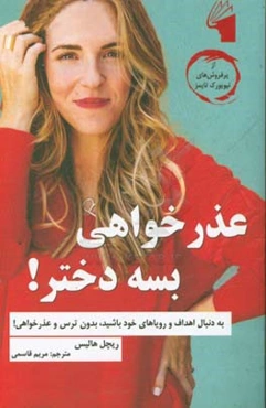 عذرخواهی بسه دختر!