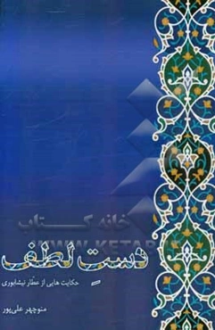 دست لطف (حکایت‌هایی از عطار نیشابوری)