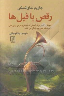 رقص با فیل‌ها (آموزش آگاهی برای کسانی که با بیماری مزمن زوال عقل، یا پیری تدریجی مغز زندگی می‌کنند)