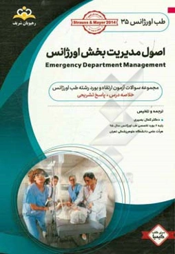 طب اورژانس: اصول مدیریت بخش اورژانس: خلاصه درس به همراه مجموعه سوالات آزمون ارتقاء و بورد طب اورژانس با پاسخ تشریحی
