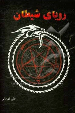 رویای شیطان: بررسی ریشه‌های یهودی - مسیحی آئین شیطان