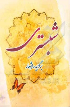 برگزیده اشعار شیخ محمود شبستری