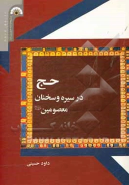 حج در سیره و سخنان معصومین (ع)