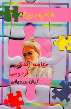 حکایت زندگی فردوسی