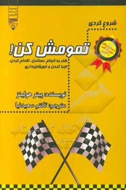 شروع کردی، تمومش کن!: هنر به انجام رساندن، اقدام کردن، اجرا کردن و خویشتن‌داری