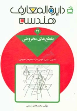 دایره‌المعارف هندسه: مقطع‌های مخروطی (هذلولی، سهمی و خواص مشترک مقطع‌های مخروطی)