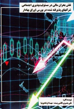 نقش بحران مالی در مسئولیت‌پذیری اجتماعی شرکتهای پذیرفته‌شده در بورس اوراق بهادار