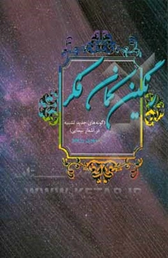 رنگین‌کمان فکر (گونه‌های جدید تشبیه در اشعار نیمایی)