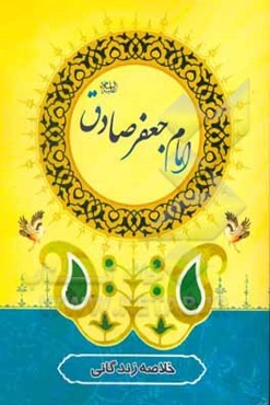 خلاصه زندگانی امام جعفر صادق (ع)