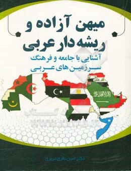 میهن آزاده و ریشه‌دار عربی: آشنایی با جامعه و فرهنگ سرزمین‌های عربی