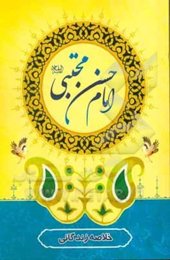 خلاصه زندگانی امام حسن مجتبی (ع)