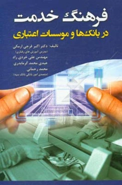 فرهنگ خدمت در بانک‌ها و موسسات اعتباری