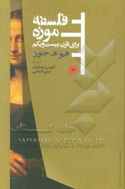 فلسفه موزه برای قرن بیست و یکم