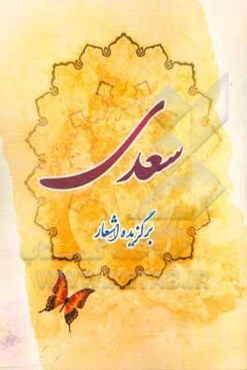 برگزیده اشعار سعدی شیرازی