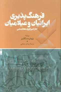 فرهنگ‌پذیری ایرانیان و عیلامیان: آغاز امپراتوری هخامنشی