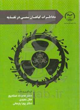 مخاطرات گیاهان سمی در تغذیه