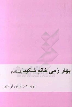 بهار رمی خانم شکیبا