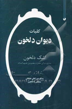 کلیات دیوان دلخون اشک دلخون: مدایح حضرات معصومین (ع)