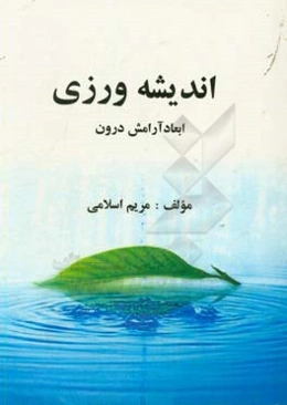 اندیشه‌ورزی ابعاد آرامش درون