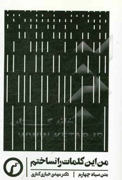 من این کلمات را نساختم (متن‌های 1396 - 1394)