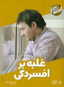 غلبه بر افسردگی