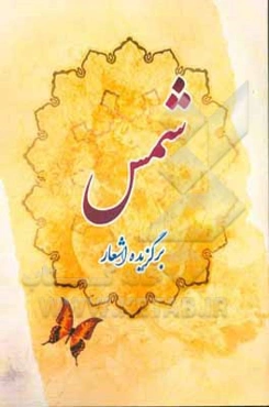 برگزیده اشعار شمس تبریزی