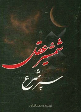 شمشیر عقل سپر شرع