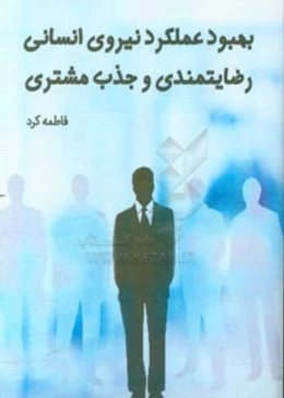 بهبود عملکرد نیروی انسانی، رضایتمندی و جذب مشتری