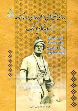 بررسی عشق‌های اسطوره‌ای در شاهنامه از دیدگاه یونگ (زال و رودابه، بیژن و منیژه، رستم و تهمینه و سیاوش و فرنگیس)