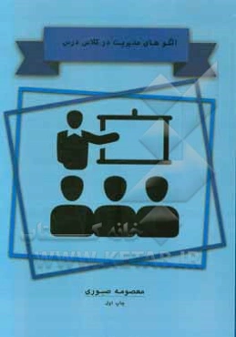 الگوهای مدیریت در کلاس درس