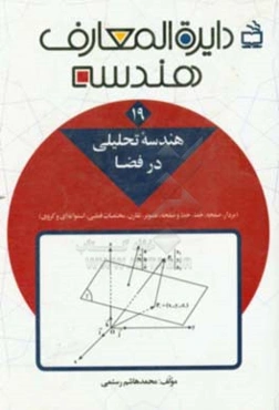 دایره‌المعارف هندسه: هندسه تحلیلی (در فضا) (بردار، صفحه، خط، خط و صفحه، تصویر،‌ تقارن، مختصات قطبی، استوانه‌ای و کروی)