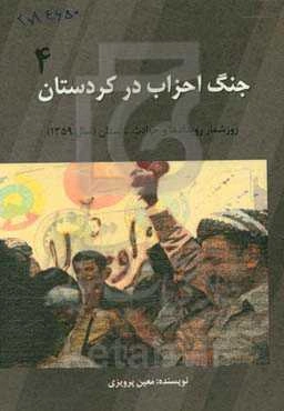 جنگ احزاب در کردستان: روزشمار رویدادها و حوادث تابستان (سال 1359) انقلاب اسلامی در کردستان
