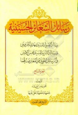 رسائل الشعائر الحسینیه: رساله‌ الصوله للسید مهدی القزوینی، و رساله التنزیه للسید محسن الامین، و الرسایل‌ المویده و المعارضه لهما