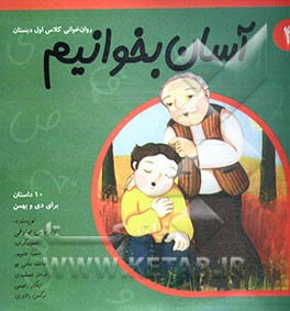 آسان بخوانیم: روان‌خوانی کلاس اول دبستان: 10 داستان برای دی و بهمن