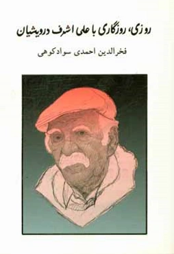 روزی، روزگاری با علی اشرف درویشیان